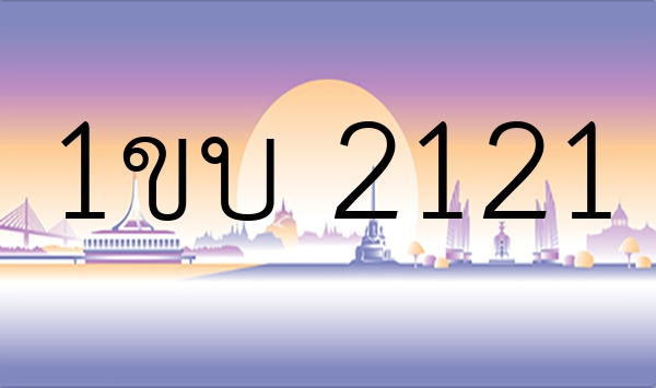 1ขบ 2121
